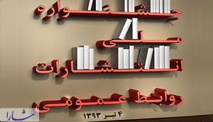 پوستر نهمین جشنواره ملی انتشارات روابط عمومی رونمایی شد